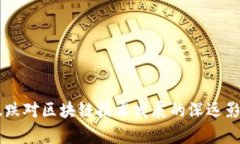币圈暴跌对区块链技术发展的深远影响分析
