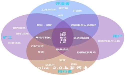 如何在Tokenim 2.0上架代币的详细指南
