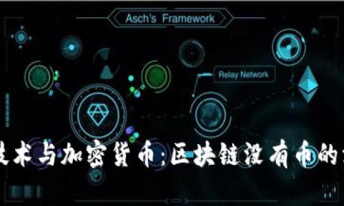 区块链技术与加密货币：区块链没有币的深度解析