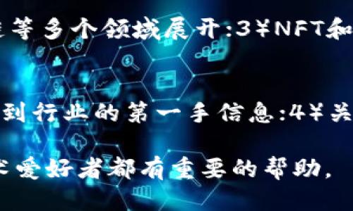 baioti2023年最新日本区块链网站推荐/baioti
日本区块链,区块链网站,区块链技术/guanjianci

随着区块链技术的不断发展，全球范围内越来越多的人开始关注这一技术在各个行业的应用，尤其是在日本这样一个科技高度发达的国家，各种与区块链相关的网站纷纷涌现。在2023年，以下是一些值得推荐的日本区块链网站，涵盖了市场动态、技术开发、教育资源等多个方面，为用户提供了全面的信息和资源。

1. Coincheck
Coincheck是日本最大的加密货币交易所之一，成立于2012年。该平台不仅提供各种数字资产的交易服务，还为用户提供了教育资源和市场动态。通过Coincheck，用户可以方便地买卖比特币、以太坊等主流加密货币。同时，Coincheck还积极参与区块链技术的开发与应用，为用户带来更多的增值服务。

2. bitFlyer
bitFlyer是一家总部位于东京的数字货币交易所，成立于2014年。作为亚洲最大的比特币交易所之一，bitFlyer不仅支持日本市场，还是全球范围内的主要交易平台之一。bitFlyer提供高流动性的交易环境，用户可以享受到快速且安全的交易体验。此外，bitFlyer还推出了一些教育项目，帮助用户更好地理解区块链技术和加密货币市场。

3. Cointelegraph Japan
Cointelegraph是一家全球知名的加密货币和区块链新闻媒体，Cointelegraph Japan则专注于日本市场。该网站提供最新的市场新闻、分析及趋势报道，定期发布行业动态、项目评测以及专家访谈等内容。Cointelegraph Japan致力于将最新的区块链信息以深入浅出的方式传递给日本的 crypto爱好者。

4. Blockchain.com
虽然Blockchain.com是一个国际性的网站，但在日本市场也有相当的用户基础。该平台提供多个区块链相关的服务，包括数字钱包、交易所和区块链数据分析等。用户可以利用Blockchain.com来管理自己的加密资产，同时也能通过其提供的数据分析功能，深入了解市场状况和趋势。

5. Crypto Watch
Crypto Watch 是一个全面的市场数据分析平台，提供多种虚拟货币的实时价格、市场动态和分析工具。尽管它服务于全球用户，但在日本用户当中也越来越受欢迎。Crypto Watch的界面友好，用户可以快速获取所需的市场信息，帮助他们在复杂的数字资产市场中做出明智的决策。

6. DeCurret
DeCurret是日本一项新的加密资产兑换平台，旨在推动数字资产与传统金融的融合。该平台为用户提供了简单友好的交易环境，允许用户以低成本进行加密货币交易。DeCurret在推动区块链技术的发展方面也投入了大量资源，支持多种应用的开发和创新。

7. Lisk Japan
Lisk是一个开源的区块链平台，致力于让开发者能够更方便地创建自己的去中心化应用（DApps）。在日本，Lisk Japan分部积极推广其技术，通过组织研讨会、开发者活动等方式，帮助更多人了解区块链开发。同时，Lisk也提供了丰富的文档和教程，让开发者能够快速上手。

8. Blockstream Japan
Blockstream是一家全球知名的区块链技术公司，其在日本的分部专注于推动比特币技术的发展。Blockstream Japan提供多种产品和服务，包括比特币侧链、支付系统等。通过这些技术的推广，Blockstream希望能够带动日本乃至全球区块链生态的完善。

9. CryptoKawaii
CryptoKawaii是一个专注于加密艺术和NFT（非同质化代币）市场的网站。在日本，CryptoKawaii大受欢迎，成为了许多艺术创作者与买家交流的平台。该网站还提供了用户友好的界面，让用户能够方便地浏览和购买各种数字艺术品。

10. Japanese Blockchain Association (JBA)
日本区块链协会是一个专注于促进区块链技术发展的组织，其目的是提高公众对区块链的理解，促进相关技术的合法合规发展。JBA定期举办研讨会和活动，邀请行业领袖和专家分享见解，以此推动区块链在各行各业的应用。

以下是与日本区块链网站相关的五个常见问题及其详细解答：

问题1: 日本区块链技术的发展现状如何？
日本的区块链技术发展迅速，其市场环境相对友好。政府对加密货币和区块链的态度相对积极，采取了一系列措施以推动相关技术的发展。这包括对加密货币交易所的监管合规等。此外，许多日本企业和初创公司也在积极探索区块链技术在金融、物流、医疗等多个领域的应用，促使整个行业蓬勃发展。

问题2: 在日本投资区块链和加密货币需要注意什么？
在日本投资区块链和加密货币时，需要关注法律法规、市场动态以及风险控制。法律方面，需要了解日本金融厅（FSA）对加密货币的监管政策，以确保合规。市场方面，需定期关注市场行情波动，并做好风险控制，如设置止损订单，避免因市场波动造成的重大损失。教育和学习也是关键，了解如何分析市场和选择投资项目，可以帮助提升投资成功率。

问题3: 如何选择合适的日本区块链交易所？
选择合适的区块链交易所时，可考虑以下几点：1）安全性：选择有良好安全记录和保险措施的交易所；2）交易费用：了解其收费模式与其他交易所对比，选择最具性价比的；3）流动性：在高流动性的交易所进行交易，可以提高交易效率；4）用户体验：优质的交易界面与客户服务是良好的用户体验的重要方面。根据个人需求综合评估，做出明智选择。

问题4: 日本区块链行业的未来趋势是什么？
日本区块链行业的未来趋势主要体现在以下几个方面：1）进一步的合规监管，政府将出台更多政策以推动行业的健康发展；2）区块链应用场景的多元化，从金融到医疗、供应链等多个领域展开；3）NFT和去中心化金融（DeFi）的爆发，随着大众对区块链的认知加深，这些领域将获得更多关注；4）国际化合作与技术交流的加深，日本企业将与全球区块链项目更深入的合作与交流。

问题5: 学习区块链技术的推荐资源有哪些？
学习区块链技术的资源可包括：1）在线课程和Tutorial，如Coursera、edX等平台的课程；2）专业书籍，如《区块链革命》和《精通比特币》等；3）参加行业活动和会议，可以接触到行业的第一手信息；4）关注区块链媒体和社交平台，获取最新的行业动态和专业见解；5）加入区块链社区，与同行交流，互相学习。

通过以上介绍，可以看到日本区块链网站以及行业的发展现状与未来趋势。随着区块链技术在全球范围内的持续发展，深入了解日本的相关网站和行业动态，将对投资者和技术爱好者都有重要的帮助。