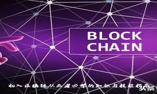 初入区块链从业者必学的知识与技能指南