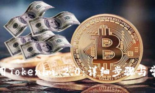 如何停止使用Tokenim 2.0：详细步骤与常见问题解答