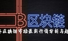 2023年区块链市场最新行情分析与趋势展望