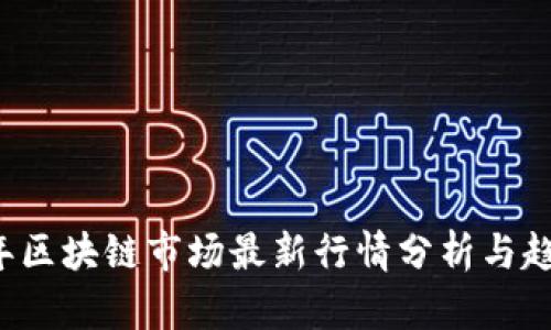 2023年区块链市场最新行情分析与趋势展望