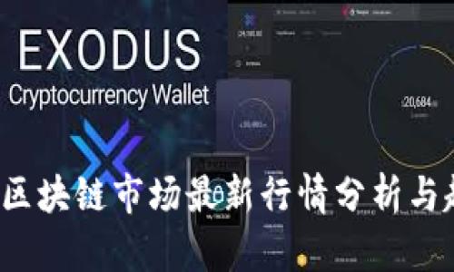 2023年区块链市场最新行情分析与趋势展望