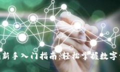 Tokenim新手入门指南：轻松掌握数字资产投资