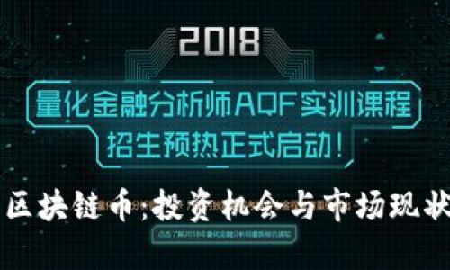 上海区块链币：投资机会与市场现状分析