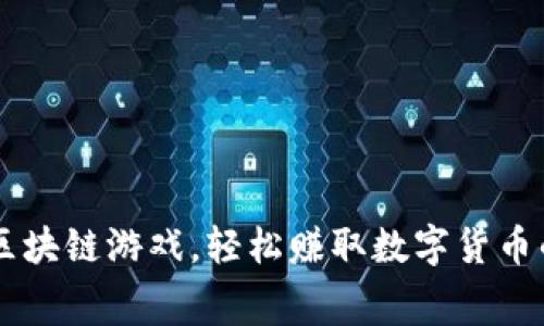 畅玩免费区块链游戏，轻松赚取数字货币的最佳平台