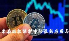 区块链技术在版权保护中的最新应用与案例分析
