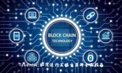 Tokenim：如何进行直接交易的全面指南