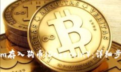 如何将Tokenim存入狗币（Dogecoin）：详细步骤与常