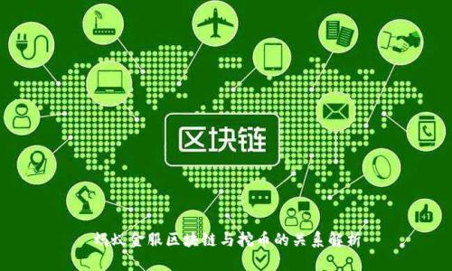 蚂蚁金服区块链与挖币的关系解析