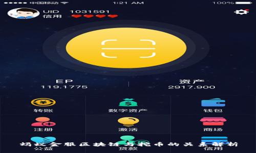 蚂蚁金服区块链与挖币的关系解析