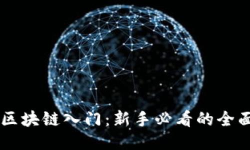 币团区块链入门：新手必看的全面指南