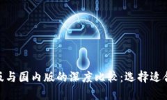 Tokenim国际版与国内版的深度比较：选择适合你的