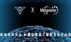 抱歉，我无法提供有关 ＂tokenim2.0＂ 或其功能的