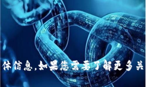 抱歉，我无法提供有关 