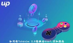 如何将Tokenim 2.0转换为USDT：详细指南