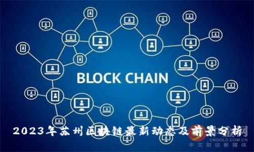2023年苏州区块链最新动态及前景分析