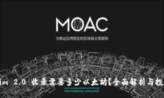 Tokenim 2.0 收录需要多少以太坊？全面解析与投资