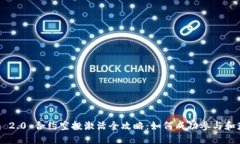 Tokenim 2.0 合约空投激活全攻略：如何成功参与和