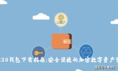 TRC20钱包下载指南：安全便捷的加密数字资产管理