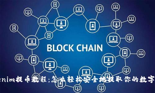 Tokenim提币教程：怎么轻松安全地提取你的数字资产