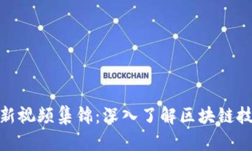 IBM区块链最新视频集锦：深入了解区块链技术的前沿应用