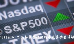 TokenIM 2.0：如何接收比特币及其功能详解