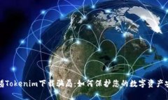警惕Tokenim下载骗局：如何保护您的数字资产安全