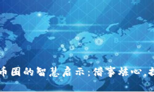 区块链币圈的智慧启示：借事炼心，提升自我