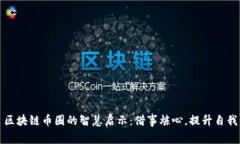 区块链币圈的智慧启示：借事炼心，提升自我