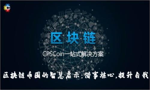 区块链币圈的智慧启示：借事炼心，提升自我