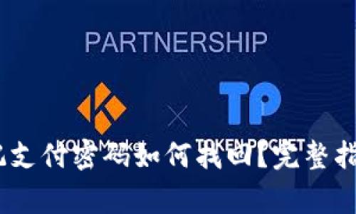 Tokenim 2.0 忘记支付密码如何找回？完整指南与常见问题解答