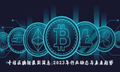 千禧区块链最新消息：2023年行业动态与未来趋势