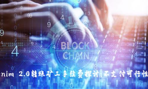 Tokenim 2.0转账矿工手续费探讨：不支付可行性分析