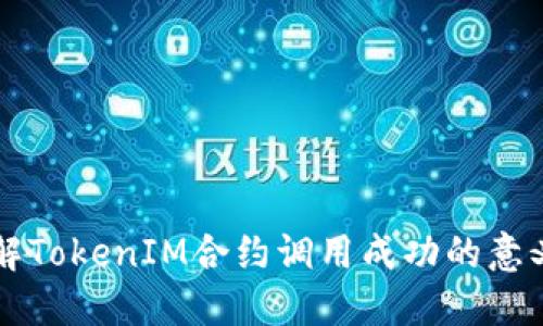 深入理解TokenIM合约调用成功的意义与应用
