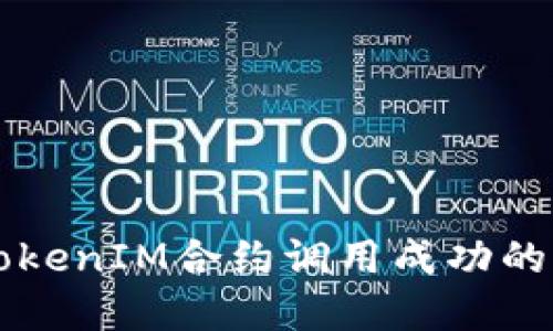 深入理解TokenIM合约调用成功的意义与应用