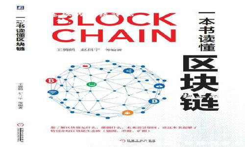 
()陕西区块链股票排名榜：2023年最新分析及投资建议(/)
(guanjianci)区块链, 股票排名, 陕西(/guanjianci)
```

### 引言

在近年来的金融科技迅速发展的背景下，区块链技术作为一种新兴的数字技术，正在逐步被各个行业接受并应用。同时，区块链相关的股票也吸引了越来越多投资者的关注。尤其是在陕西，这一技术的探索和实施逐渐成为投资者的热议话题。本文将为您详细分析陕西地区区块链相关股票的排名，并提供相关投资建议。

### 陕西区块链股票概况

区块链的本质是一个去中心化的分布式账本，能够保证数据的安全、透明和不可篡改。陕西省在区块链技术方面并不是全国领先的平台，但随着一些企业的积累和发展，该地区的区块链股票数量逐步增加。以下将介绍一些陕西地区知名的区块链相关企业及其对应的股票。

### 股票排名榜单

1. **陕西煤业化工集团股份有限公司**
   - 股票代码：601225
   - 业务简介：该公司利用区块链技术来其煤炭与化工品的交易流程，提高透明度和效率。

2. **陕西电子商务股份有限公司**
   - 股票代码：603109
   - 业务简介：该公司积极探索区块链在电子商务中的应用，建立了安全、可靠的交易系统。

### 投资陕西区块链股票的优势

在投资陕西区块链相关股票时，您可能会获得多方面的益处。首先，区块链技术的潜力依然巨大，其应用范围广泛且逐渐成熟。其次，随着国家政策的推动，区块链领域的企业将有更强的发展动力。最后，陕西具有丰富的资源和技术积累，为相关企业的发展提供了有力的支持。

### 投资风险分析

尽管陕西区块链股票具有投资潜力，但也需要注意一些风险。首先，区块链技术尚处在发展阶段，市场波动风险较高。其次，从行业监管角度看，相关政策的不确定性也可能对投资产生影响。因此，潜在投资者应对相关股票进行充分的市场调研与分析。

### 常见问题解答

#### 1. 区块链技术是如何改变传统行业的？
区块链技术正在以多种方式改变传统行业，尤其是在金融、供应链管理和医疗等领域。在金融行业中，区块链技术可以消除中介，降低交易费用，提高交易的效率和安全性。
其去中心化的特性，使得数据交换变得更加透明，从而增强了信任度。同时，智能合约的应用也确保了合约的自动执行，削减了人为干预的需要。
在供应链管理方面，区块链为每一个环节提供了透明的追踪记录，降低了伪造和欺诈行为的风险。同时，所有的参与方都能实时访问信息，提高了整个链条的效率。
医疗行业也在利用区块链来保护患者的数据隐私，同时保证数据的真实性，便于病历的共享与跟踪。
因此，区块链技术不仅仅是一种技术手段，它正在重塑各行业的规则和运营模式，带来更高的效率和透明度。

#### 2. 陕西的区块链企业有哪些？
陕西的区块链企业虽然数量不及其它地区那么多，但逐渐涌现出一些具有影响力的公司。这些企业不仅在区块链技术上进行研发，还积极探索应用场景。
例如，陕西煤业化工集团股份有限公司在其基础业务中引入区块链技术，提升供应链透明度。另一个例子是陕西电子商务股份有限公司，他们利用区块链技术整合电子商务平台，确保交易的安全性。
此外，一些初创公司也在区块链领域崭露头角，他们专注于特定行业的解决方案，力求通过创新赢得市场份额。
总体来说，陕西的区块链企业正在快速发展，并显示出良好的市场前景，为未来的投资提供了机会。

#### 3. 如何评估区块链股票的投资价值？
评估区块链股票的投资价值可以从多个维度进行分析。首先，需关注公司的财务健康状况，包括营收、利润、负债等财务指标。这些指标能为您提供一个基础的业绩评估。
其次，公司的技术实力及其市场定位也很重要，一家在技术上占据领先地位的公司，未来的发展潜力更大。此外，市场环境及行业前景也会影响公司的估值。
另外，需要关注公司的管理团队及其对区块链技术的理解及经验。管理团队的能力直接关系到公司的发展策略和执行力。
最后，分析行业政策和市场动态，把握住投资时机的变化也尤为重要。投资者应及时了解相关信息，以做出明智的投资决策。

#### 4. 投资区块链股票的风险主要有哪些？
投资区块链股票的风险可以从多方面来看。首先，市场波动性较大，区块链股票价格可能受到投资者情绪、新闻报道和市场传言的影响，容易出现大幅波动。
其次，技术的不成熟或实施的复杂性也可能影响企业的运营和发展。区块链虽然前景广阔，但其实施和运营成本也不容忽视。
此外，政策环境的变化也可能对投资造成影响。许多企业的业务依赖于政策的支持，如果政策趋于收紧，可能面临业务增长的困难。
最后，竞争加剧也是一大风险，市场中越来越多的企业进入区块链领域，可能会导致盈利能力下降，从而影响股价表现。

#### 5. 如何选择适合的区块链股票进行投资？
选择适合的区块链股票进行投资，可以从行业背景、公司特点及市场趋势等方面进行评估。首先，要选择在区块链技术上具备领先优势的企业，这通常意味着该公司在研发和市场上有着较强的竞争力。
其次，关注公司的市场定位及其在行业中的地位。一些企业可能在细分市场拥有更好的发展前景，投资时应考虑市场需求的持久性和稳定性。
同时，评估公司的财务健康状况和管理团队的执行力也是重要。如果组织结构灵活，决策科学，适应市场变化能力强，通常会更有优势。
最后，时刻关注市场动态，适时调整投资组合。区块链行业的快速发展和变化，要求投资者要具备灵活的应变能力。

### 结论

区块链技术正在逐步改变各行业的运作模式，陕西作为这一技术的应用落地区域，通过其相关企业的成长与发展，展现了广阔的投资前景。尽管投资区块链股票面临一些风险，但理性分析并加以判断，能够为投资者在这一领域开辟一片新天地。在此背景下，建议投资者深入研究，审慎决策，合理配置资产，以寻求最佳的投资回报。