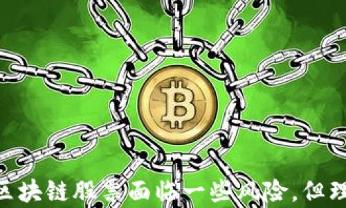 
()陕西区块链股票排名榜：2023年最新分析及投资建议(/)
(guanjianci)区块链, 股票排名, 陕西(/guanjianci)
```

### 引言

在近年来的金融科技迅速发展的背景下，区块链技术作为一种新兴的数字技术，正在逐步被各个行业接受并应用。同时，区块链相关的股票也吸引了越来越多投资者的关注。尤其是在陕西，这一技术的探索和实施逐渐成为投资者的热议话题。本文将为您详细分析陕西地区区块链相关股票的排名，并提供相关投资建议。

### 陕西区块链股票概况

区块链的本质是一个去中心化的分布式账本，能够保证数据的安全、透明和不可篡改。陕西省在区块链技术方面并不是全国领先的平台，但随着一些企业的积累和发展，该地区的区块链股票数量逐步增加。以下将介绍一些陕西地区知名的区块链相关企业及其对应的股票。

### 股票排名榜单

1. **陕西煤业化工集团股份有限公司**
   - 股票代码：601225
   - 业务简介：该公司利用区块链技术来其煤炭与化工品的交易流程，提高透明度和效率。

2. **陕西电子商务股份有限公司**
   - 股票代码：603109
   - 业务简介：该公司积极探索区块链在电子商务中的应用，建立了安全、可靠的交易系统。

### 投资陕西区块链股票的优势

在投资陕西区块链相关股票时，您可能会获得多方面的益处。首先，区块链技术的潜力依然巨大，其应用范围广泛且逐渐成熟。其次，随着国家政策的推动，区块链领域的企业将有更强的发展动力。最后，陕西具有丰富的资源和技术积累，为相关企业的发展提供了有力的支持。

### 投资风险分析

尽管陕西区块链股票具有投资潜力，但也需要注意一些风险。首先，区块链技术尚处在发展阶段，市场波动风险较高。其次，从行业监管角度看，相关政策的不确定性也可能对投资产生影响。因此，潜在投资者应对相关股票进行充分的市场调研与分析。

### 常见问题解答

#### 1. 区块链技术是如何改变传统行业的？
区块链技术正在以多种方式改变传统行业，尤其是在金融、供应链管理和医疗等领域。在金融行业中，区块链技术可以消除中介，降低交易费用，提高交易的效率和安全性。
其去中心化的特性，使得数据交换变得更加透明，从而增强了信任度。同时，智能合约的应用也确保了合约的自动执行，削减了人为干预的需要。
在供应链管理方面，区块链为每一个环节提供了透明的追踪记录，降低了伪造和欺诈行为的风险。同时，所有的参与方都能实时访问信息，提高了整个链条的效率。
医疗行业也在利用区块链来保护患者的数据隐私，同时保证数据的真实性，便于病历的共享与跟踪。
因此，区块链技术不仅仅是一种技术手段，它正在重塑各行业的规则和运营模式，带来更高的效率和透明度。

#### 2. 陕西的区块链企业有哪些？
陕西的区块链企业虽然数量不及其它地区那么多，但逐渐涌现出一些具有影响力的公司。这些企业不仅在区块链技术上进行研发，还积极探索应用场景。
例如，陕西煤业化工集团股份有限公司在其基础业务中引入区块链技术，提升供应链透明度。另一个例子是陕西电子商务股份有限公司，他们利用区块链技术整合电子商务平台，确保交易的安全性。
此外，一些初创公司也在区块链领域崭露头角，他们专注于特定行业的解决方案，力求通过创新赢得市场份额。
总体来说，陕西的区块链企业正在快速发展，并显示出良好的市场前景，为未来的投资提供了机会。

#### 3. 如何评估区块链股票的投资价值？
评估区块链股票的投资价值可以从多个维度进行分析。首先，需关注公司的财务健康状况，包括营收、利润、负债等财务指标。这些指标能为您提供一个基础的业绩评估。
其次，公司的技术实力及其市场定位也很重要，一家在技术上占据领先地位的公司，未来的发展潜力更大。此外，市场环境及行业前景也会影响公司的估值。
另外，需要关注公司的管理团队及其对区块链技术的理解及经验。管理团队的能力直接关系到公司的发展策略和执行力。
最后，分析行业政策和市场动态，把握住投资时机的变化也尤为重要。投资者应及时了解相关信息，以做出明智的投资决策。

#### 4. 投资区块链股票的风险主要有哪些？
投资区块链股票的风险可以从多方面来看。首先，市场波动性较大，区块链股票价格可能受到投资者情绪、新闻报道和市场传言的影响，容易出现大幅波动。
其次，技术的不成熟或实施的复杂性也可能影响企业的运营和发展。区块链虽然前景广阔，但其实施和运营成本也不容忽视。
此外，政策环境的变化也可能对投资造成影响。许多企业的业务依赖于政策的支持，如果政策趋于收紧，可能面临业务增长的困难。
最后，竞争加剧也是一大风险，市场中越来越多的企业进入区块链领域，可能会导致盈利能力下降，从而影响股价表现。

#### 5. 如何选择适合的区块链股票进行投资？
选择适合的区块链股票进行投资，可以从行业背景、公司特点及市场趋势等方面进行评估。首先，要选择在区块链技术上具备领先优势的企业，这通常意味着该公司在研发和市场上有着较强的竞争力。
其次，关注公司的市场定位及其在行业中的地位。一些企业可能在细分市场拥有更好的发展前景，投资时应考虑市场需求的持久性和稳定性。
同时，评估公司的财务健康状况和管理团队的执行力也是重要。如果组织结构灵活，决策科学，适应市场变化能力强，通常会更有优势。
最后，时刻关注市场动态，适时调整投资组合。区块链行业的快速发展和变化，要求投资者要具备灵活的应变能力。

### 结论

区块链技术正在逐步改变各行业的运作模式，陕西作为这一技术的应用落地区域，通过其相关企业的成长与发展，展现了广阔的投资前景。尽管投资区块链股票面临一些风险，但理性分析并加以判断，能够为投资者在这一领域开辟一片新天地。在此背景下，建议投资者深入研究，审慎决策，合理配置资产，以寻求最佳的投资回报。