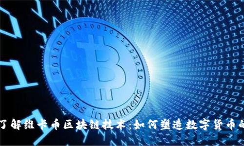 深入了解维卡币区块链技术：如何塑造数字货币的未来