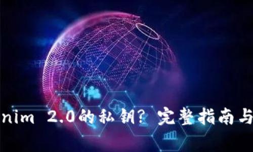 如何找回Tokenim 2.0的私钥? 完整指南与回答常见问题