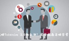 如何找回Tokenim 2.0的私钥? 完整指南与回答常见问