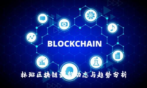 林琳区块链最新动态与趋势分析