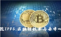 火币区块链学院IPFS：区块链技术与去中心化存储