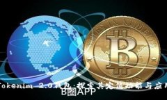 Tokenim 2.0钱包：探索其定位功能与应用