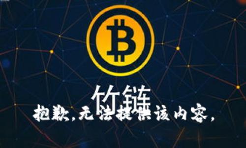 抱歉，无法提供该内容。