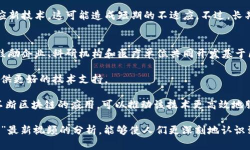 baioti区块链战疫者最新视频：探究区块链在疫情防控中的应用与创新/baioti
区块链, 疫情防控, 最新视频/guanjianci

疫情之下，科技成为了抗击病毒的重要武器。区块链，这一颠覆性的技术，正以其去中心化、不可篡改以及透明等特点，在疫情防控中展现出独特的优势。本文将为您详细介绍“区块链战疫者”最新视频的内容，解析区块链在疫情防控中的应用，以及它带来的深远影响。

在这段时间内，很多团队和个人都在努力利用区块链技术，为抗击疫情提供新的解决方案。“区块链战疫者”系列视频汇聚了这些创新案例，展现了区块链技术如何在不同领域发挥作用。我们将深入探讨区块链技术的基本概念、核心优势，以及其在疫情防控中的具体应用。

区块链技术的基本概念
区块链技术，简单来说，是一个分布式的账本技术，能够记录和存储数据的每一个变化。其最著名的应用是比特币，但实际上，区块链的应用远不止此。它能够在没有中央管理者的情况下，实现信息共享和信任建立。

区块链由多个“区块”组成，每一个区块包含一定数量的交易记录，并与前一个区块相连接，形成一条链。这种结构确保了数据的安全性和完整性，因为一旦某个区块的信息被记录，任何试图篡改的数据都会被网络中的其他节点所检测到。

区块链在疫情防控中的核心优势
那么，区块链在疫情防控中的核心优势是什么呢？首先是信息透明度。通过区块链技术，各个数据主体（如医院、政府、研究机构）可以在同一个共享数据库上记录和更新疫情相关信息，确保各方在数据上的一致性。

另外，区块链的去中心化特性也减少了数据的单点故障风险。在疫情防控中，众多方面的数据需要及时更新和传输，借助区块链技术，各方可以实时获得信息，不会因为某一环节的失败而导致整个防控体系瘫痪。

区块链战疫者最新视频的内容分析
在“区块链战疫者”最新视频中，多个案例展示了区块链在疫情防控中的具体应用。例如，某些平台利用区块链技术追踪疫情相关的物资供应链，确保关键药品和医疗设备能够及时分配给需要的地方。

还有一些研究机构通过区块链存储疫情数据和研究结果，确保这些重要信息能够被各国研究人员共享，促进全球的科技合作。这种透明和高效的信息流动，有助于加速疫苗研发和病毒研究的进展。

相关问题讨论

区块链在疫情防控中具体有哪些应用案例？
在疫情防控过程中，区块链技术的应用遍及多个领域。首先，有关数据的追踪和共享：通过区块链，可以实现病毒检测、确诊病例等信息的实时更新和透明公示。比如，某些国家借助区块链创建疫情信息共享平台，各级政府和医院可以在这个平台上记录其疫情数据，从而实现信息的统一和透明。

其次，物资的管理与调配也是区块链的重要应用。在疫情初期，由于需求急剧增加，许多医院面临医疗物资紧缺的风险。通过区块链技术能够实时监控物资的库存和流动情况，资源分配，确保医疗物资能够快速到达一线。

再者，区块链还被应用于疫苗研发的各个阶段，确保研发过程中的数据不可篡改，保障研究的真实性与可靠性。通过智能合约，研究人员可以在区块链上自动化处理数据的提交和审核过程，使得研究效率得到显著提升。

区块链技术在疫情结束后将如何影响我们的生活？
区块链技术的影响将不仅限于疫情时期。随着人们对区块链技术认知的深化，更多的领域将会被这个技术所渗透。例如，在医疗健康领域，区块链将继续用于病历管理和医疗数据共享，不同医院和医生能够共享患者的真实病史，更好地为患者提供个性化的医疗方案。

此外，区块链在供应链管理中的应用也将更加广泛，它能够帮助企业实现全链条的透明监控，降低物流成本，并提升效率。区块链技术还可以在食品安全、环境监控等领域发挥关键作用，为我们的生活提供更高的保障和便利。

如何看待区块链技术的前景与挑战？
尽管区块链技术展现出巨大的潜力，但其发展也面临不少挑战。首先是技术成熟度问题。区块链技术在某些场景下仍需进一步完善，尤其是在处理速度和能耗方面。此外，缺乏标准化也是制约区块链广泛应用的主要原因之一。

其次，区块链在数据隐私与安全性方面也存在一定顾虑。尽管数据一旦上链便无法篡改，但如何保护用户的隐私仍是一个亟待解决的问题。对于疫情防控而言，如何平衡隐私保护与公共安全是使用区块链技术中的重要考量。

最后是法律法规的完善。随着区块链技术的不断演进，相关的法律法规也需与时俱进。怎样在法律框架之内合理利用区块链技术，将是未来发展的关键。

区块链技术会对传统医疗行业产生怎样的影响？
区块链技术的引入无疑将对传统医疗行业产生深远影响。首先，医疗数据的管理模式将发生根本改变。过去医院之间几乎是孤立的数据孤岛，通过区块链技术，各个医疗机构可以在保护患者隐私的前提下，实现数据的互通共享，从而更好地进行疾病的预防、诊断与治疗。

另一个方面是医药供应链的透明化。借助区块链技术，可以实时监控医药品的生产物流情况，打击假冒伪劣产品的流通，为患者提供安全保障。此外，区块链还可以改善临床试验数据的管理，确保科学研究的真实性和可靠性。

然而，区块链的引入也意味着传统医疗行业需要承担相应的变革成本。在初期，行业内各方需要投入人力和财力来学习、适应新技术，这可能造成短期的不适应。不过，长期看，这种转型将有助于提升医疗服务的质量和效率。

如何推动区块链技术在疫情防控中的应用？
推动区块链技术在疫情防控中的应用，需要多方合作与协调。首先是政府的支持与政策引导，政府可以通过出台相关政策，鼓励企业、科研机构和医疗单位共同开发基于区块链的应用平台。

其次，科研单位需要加大对区块链技术的研发力度，特别是在算法、性能等方面，推动区块链技术的成熟，为各行业的应用提供更好的技术支持。

最后，业内各方也需要加强合作，共同探索和共享成功案例。在疫情防控的过程中，理论与实践相结合，通过总结经验教训，不断区块链的应用，可以推动该技术更高效地服务于公共安全。

综上所述，区块链技术在疫情防控中具有重要的意义和作用，虽然面临挑战，但其潜力依然巨大。希望通过对“区块链战疫者”最新视频的分析，能够使人们更深刻地认识到区块链的价值与未来发展方向。