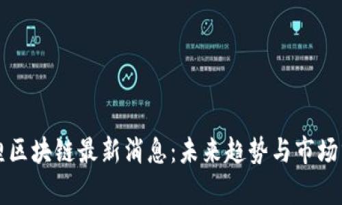 锦鲤区块链最新消息：未来趋势与市场分析
