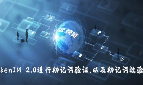 如何使用TokenIM 2.0进行助记词验证，以及助记词效验位的重要性